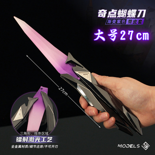无畏契约大号奇点蝴蝶刀折叠甩刀金属武器模型小刀手办玩具未开刃