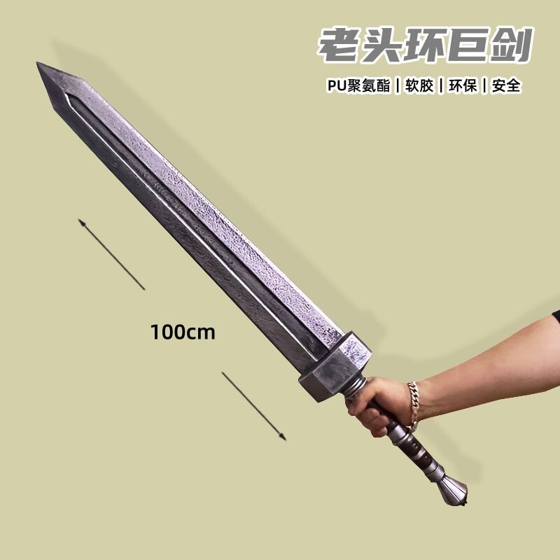 艾尔登法环大号cos道具武器重剑老头环巨剑软胶刀剑兵器模型玩具
