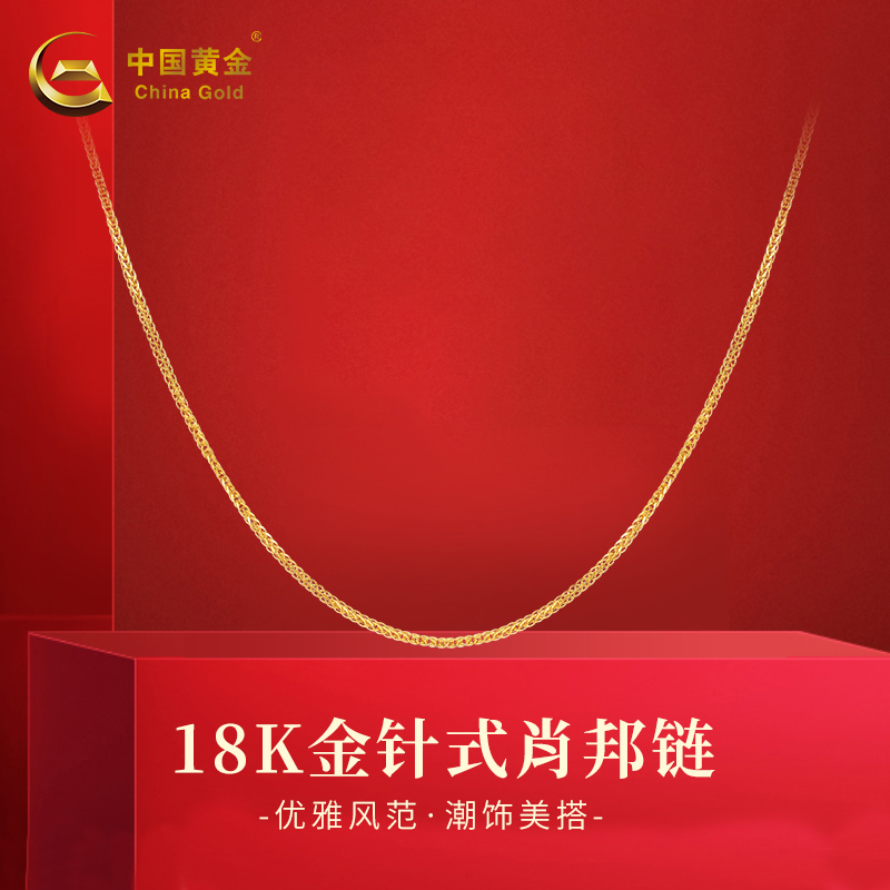 中国黄金女18K金纯金AU750肖邦素链针式锁骨链彩金细款颈链约0.6g