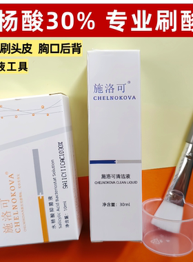 施洛可水杨酸高浓度BHA祛痘果酸焕肤去陈年痘印后背胸口青春痘30%