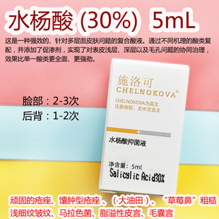 刷酸施洛可高浓度水杨酸30精华液专业焕肤祛痘去闭口黑头粉刺正品