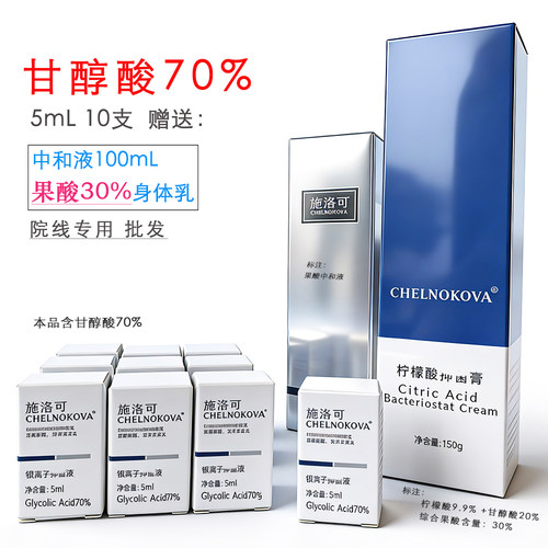 施洛可果酸20%-70%10只装院线酸