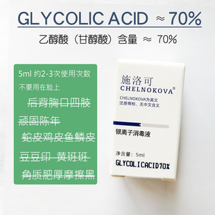 5ml果酸70%甘醇酸焕肤原液银离子果酸去后背腿肤四肢斑印