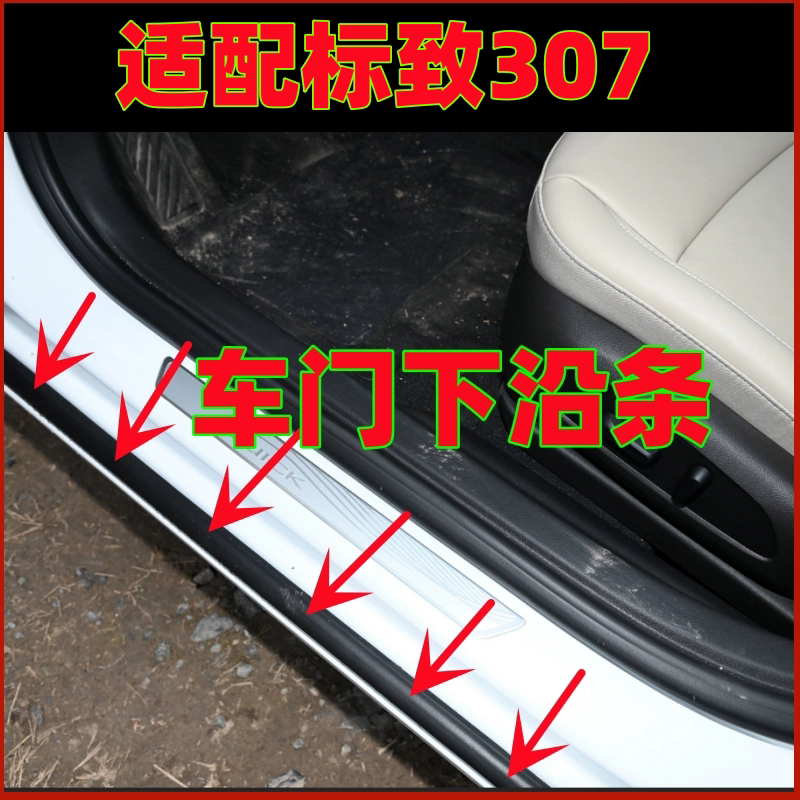适配标志307车门下沿条门框下沿条门框密封胶条防水车身密封胶条