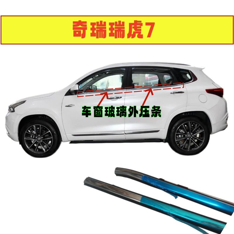 瑞虎7车窗玻璃外压条亮条黑胶条