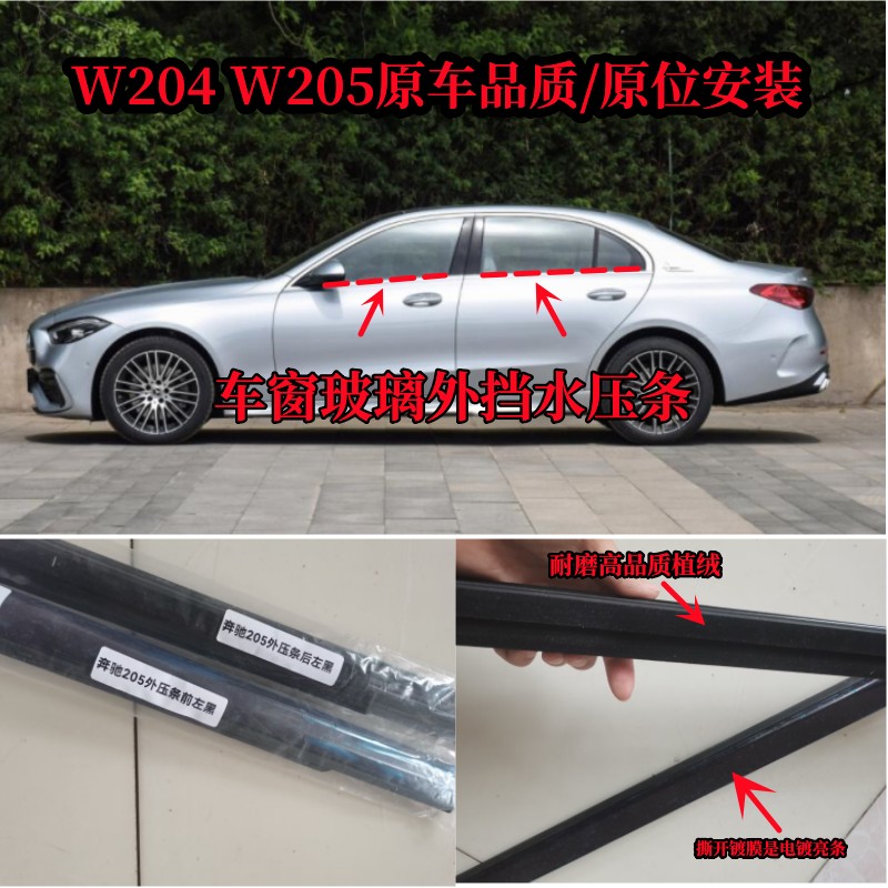 适用于奔驰W205W204车窗玻璃外挡