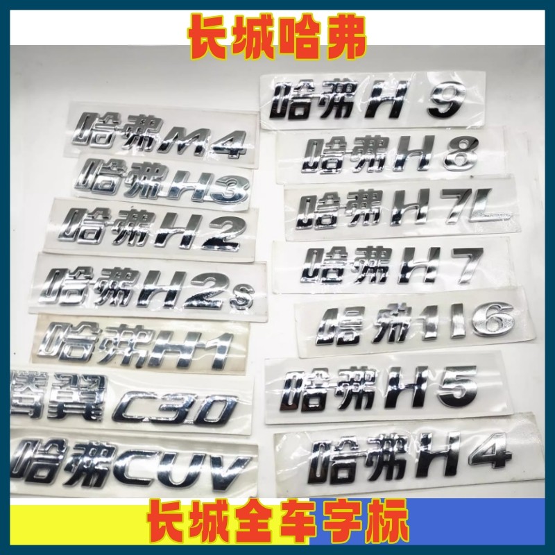 长城车标哈弗H5H6后尾门字母标