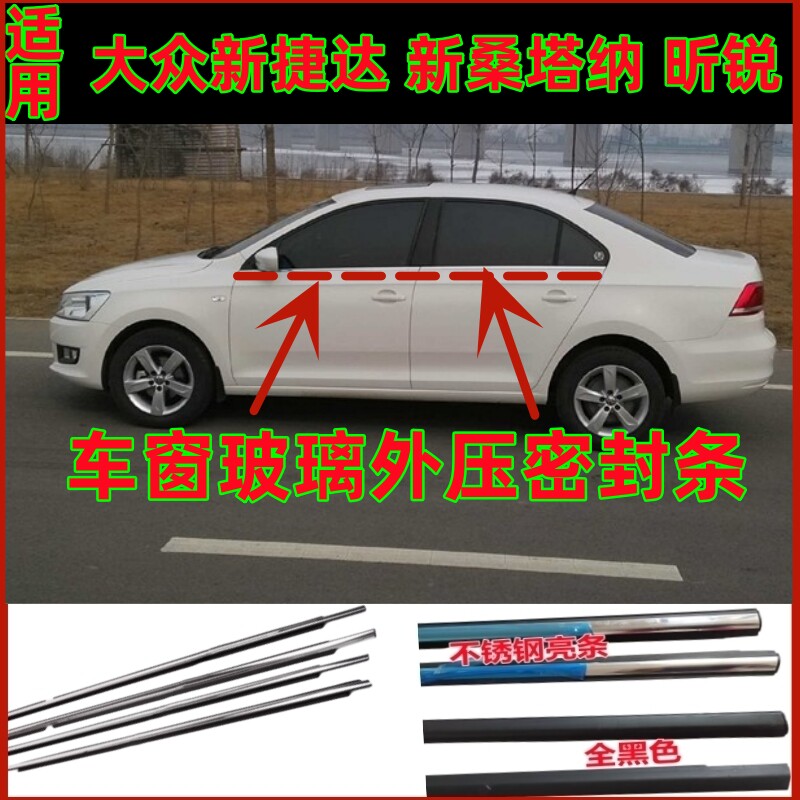 适配大众新捷达桑塔纳玻璃外压条