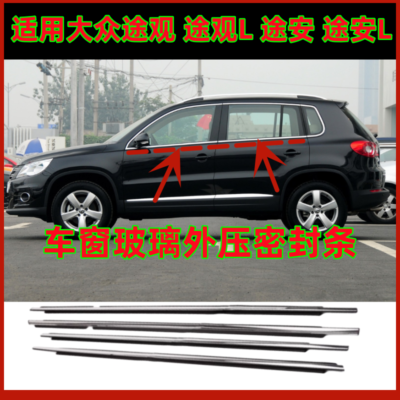 适用大众途观L途安L车窗玻璃外压