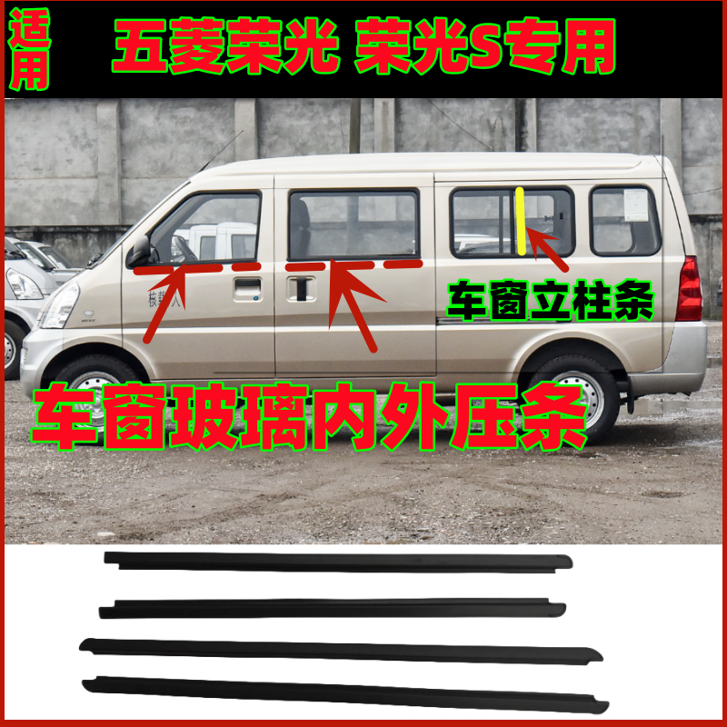 五菱荣光荣光S玻璃压条车门密封