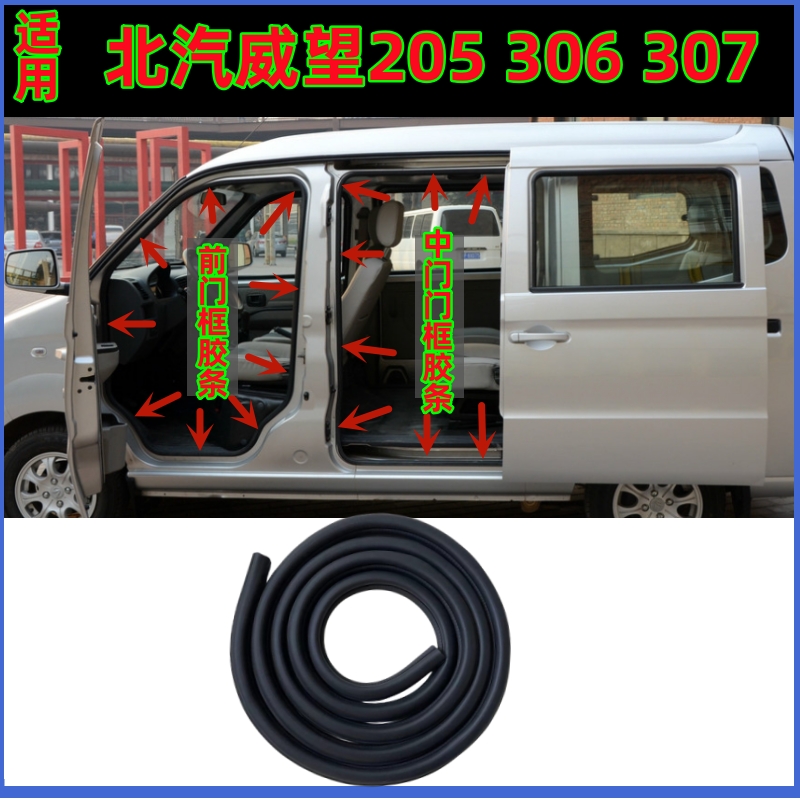 适配北汽威旺205 306 307EV407EV车身门框密封条车门条后备箱胶条