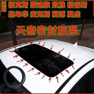 适用福特福克斯迪欧致胜福睿斯嘉年华麦克斯翼博翼虎天窗密封胶条