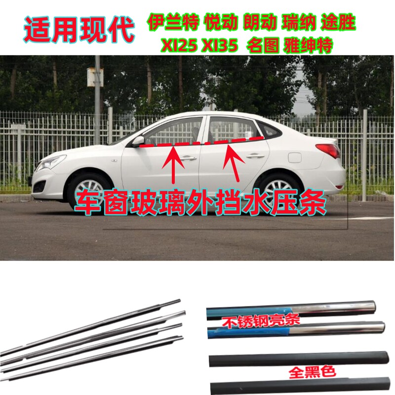 现代悦动瑞纳车窗玻璃外挡水压条