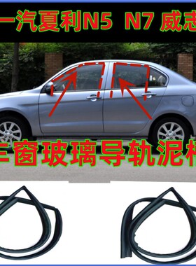 适用一汽威志夏利N3N5N7车窗玻璃隔音密封条车门升降导轨泥槽隔音