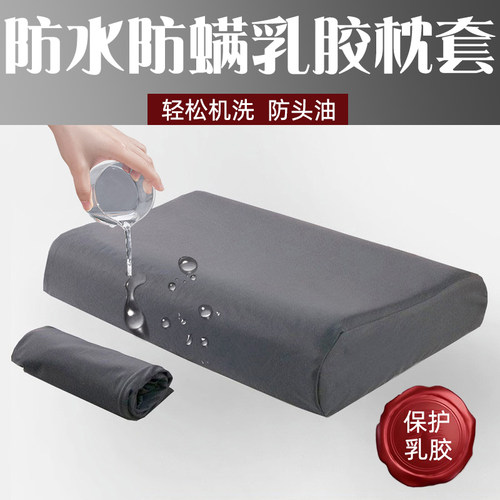 防水隔脏乳胶枕套记忆枕芯内胆套