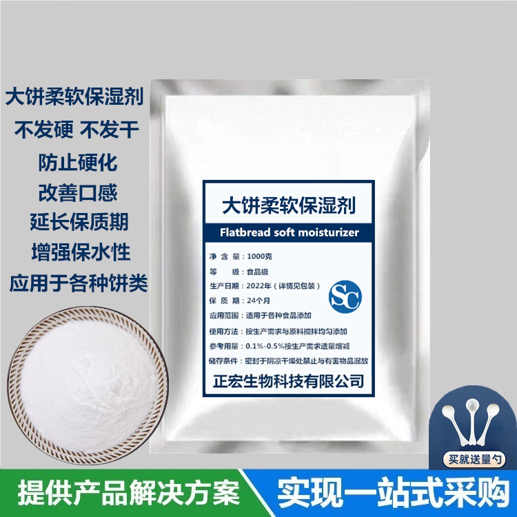 大饼柔软剂食品级米面制品柔软 烧饼保水剂 凉了不发硬不发干包邮
