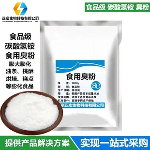 食用臭粉食品级碳酸氢铵 碳铵 烘焙 膨胀起泡剂做桃酥油条糕点用
