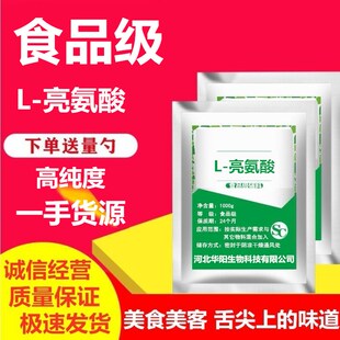华阳食品级L-亮氨酸 粉末原料食用氨基酸强化剂99%含量无添加包邮