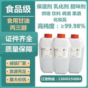 包邮食用甘油 丙三醇 食品级 各类食品蛋糕油 烘培 保湿剂 1000g
