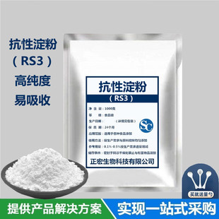 食品级抗性淀粉RS3 增加饱腹感控糖高纤维代餐 食品增稠烘焙原料