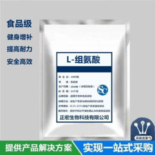 食品级L-组氨酸 氨基酸 营养增补剂强化剂添加剂 食品级纯粉
