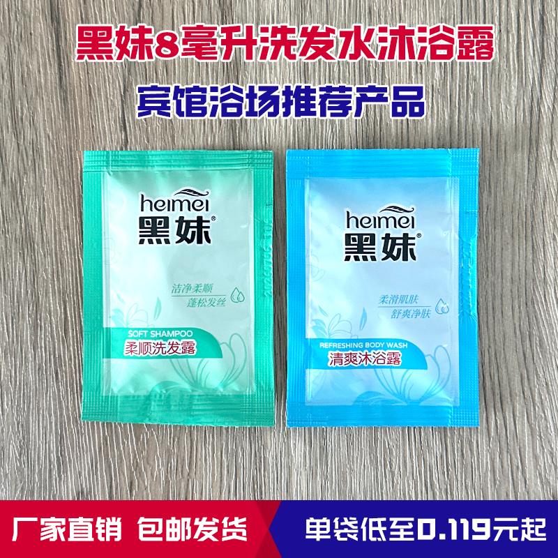 酒店宾馆袋装一次性8ml黑妹洗发水沐浴露洗头膏淋浴液洗漱用品