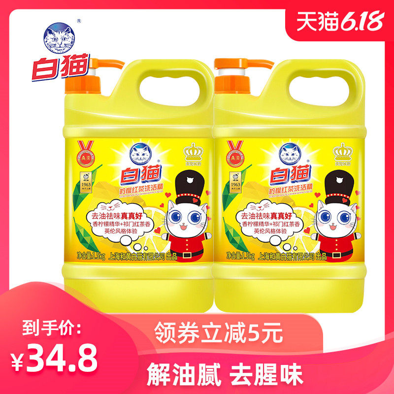 1.49公斤白猫柠檬红茶洗洁精2瓶装解油腻去腥味包邮促销家庭装