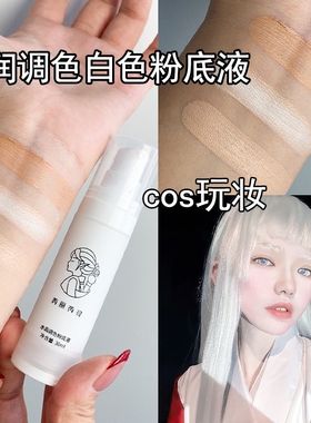 纯白调色粉底液COS吸血鬼欧美