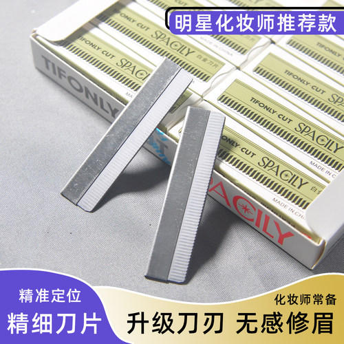 化妆师专业锋利修眉刀片