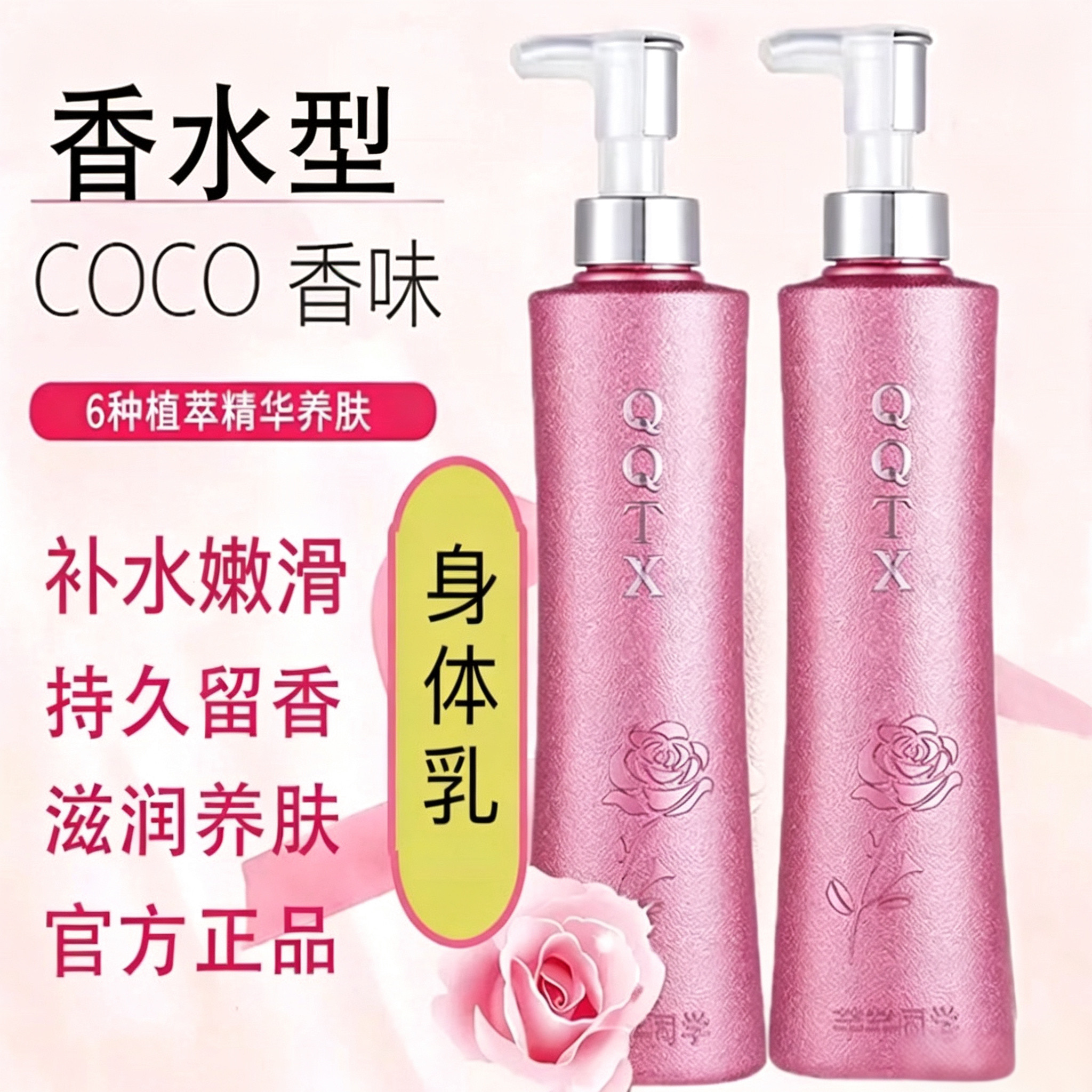 COCO香水味身体乳持久留香保湿滋润72小时香体官方品牌男女通用