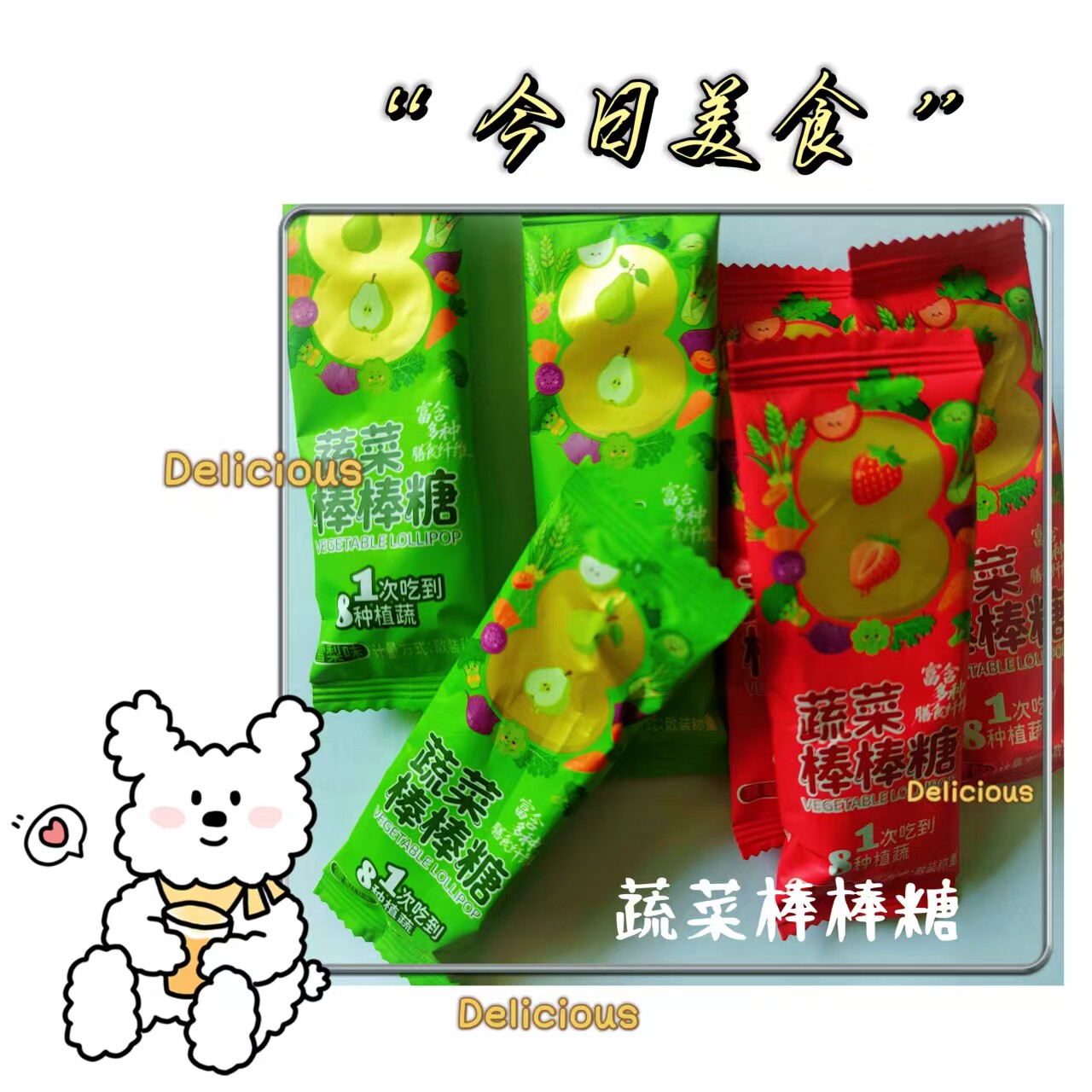【低钠】8种蔬菜棒棒糖0脂肪哄娃儿童健康糖果休闲零食小吃维C糖