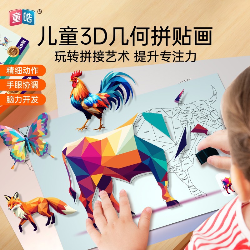 3D几何拼贴画DIY儿童幼儿园手工创意益智贴纸粘贴画专注力提升