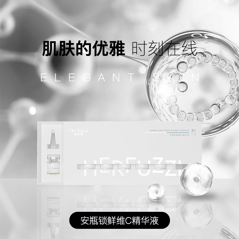 【旗舰正品】赫芙姿安瓶锁鲜VC精华液温和肌肤紧致抗皱抗氧化原液