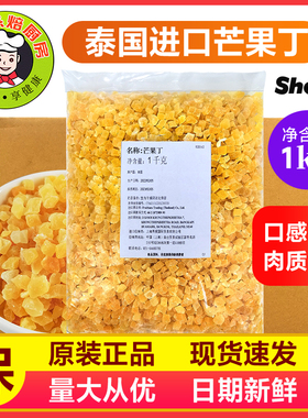 泰国进口芒果丁芒果干秀爱芒果粒碎欧包月饼奶茶酸奶烘焙原料1kg