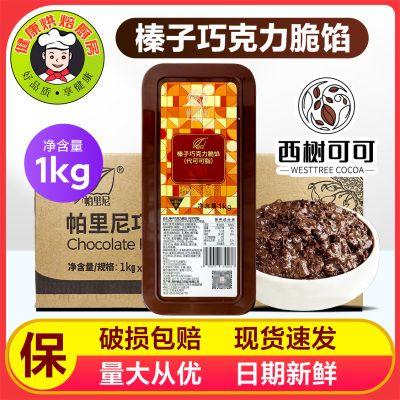西树可可榛子巧克力脆馅