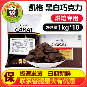 焙乐道凯格纽扣形代可可脂黑白巧克力1000克装蛋糕面包甜甜圈专用