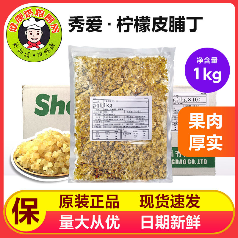 秀爱糖渍柠檬皮丁1kg蛋糕饼干面包馅料果粒冰淇淋顶料烘焙原料