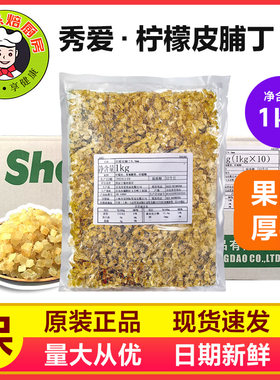 秀爱糖渍柠檬皮丁1kg/包