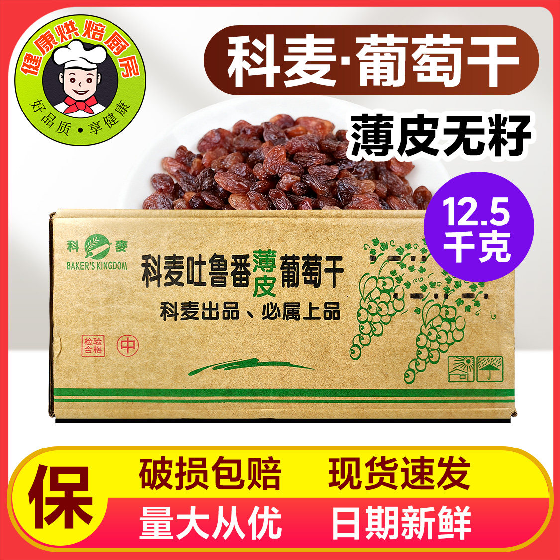 科麦红提葡萄干新疆特产吐鲁番红提子干零食12.5kg整箱包邮