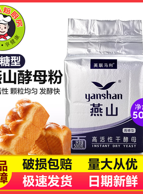 英联马利燕山高活性干酵母高糖即发酵母粉烘焙面包馒头烧饼500g装