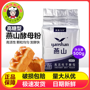英联马利燕山高活性干酵母高糖即发酵母粉烘焙面包馒头烧饼500g装