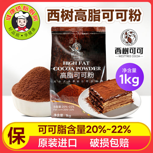 西树高脂可可粉可可含量20%-22%