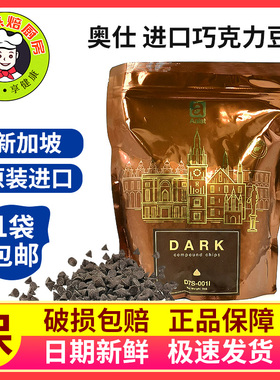 新加坡进口 Aalst奥世耐高温纯黑巧克力豆耐烤可可豆 1kg装包邮