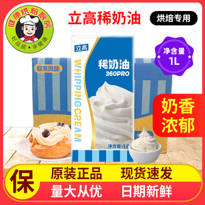 新品立高360pro稀奶油1L盒动物性淡奶油含乳脂易打发蛋糕裱花奶油