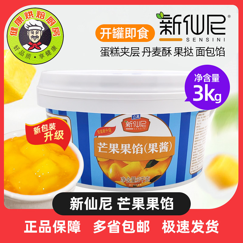 新仙尼芒果果馅3kg果酱面包蛋糕慕斯西点夹心立高芒果陷装饰烘焙