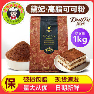 黛妃尊享高脂可可粉（固体饮料）1kg/烘焙糕点奶茶店冲饮咖啡商用