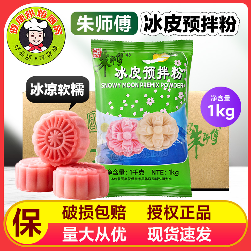 朱师傅冰皮月饼预拌粉1k冰皮免蒸