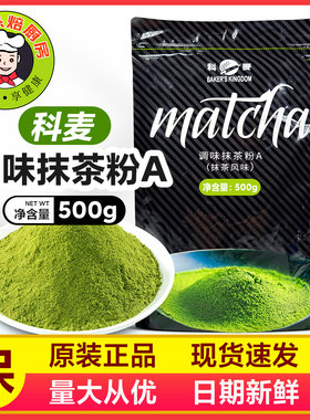 科麦茶粉烘烤食品用500g原装