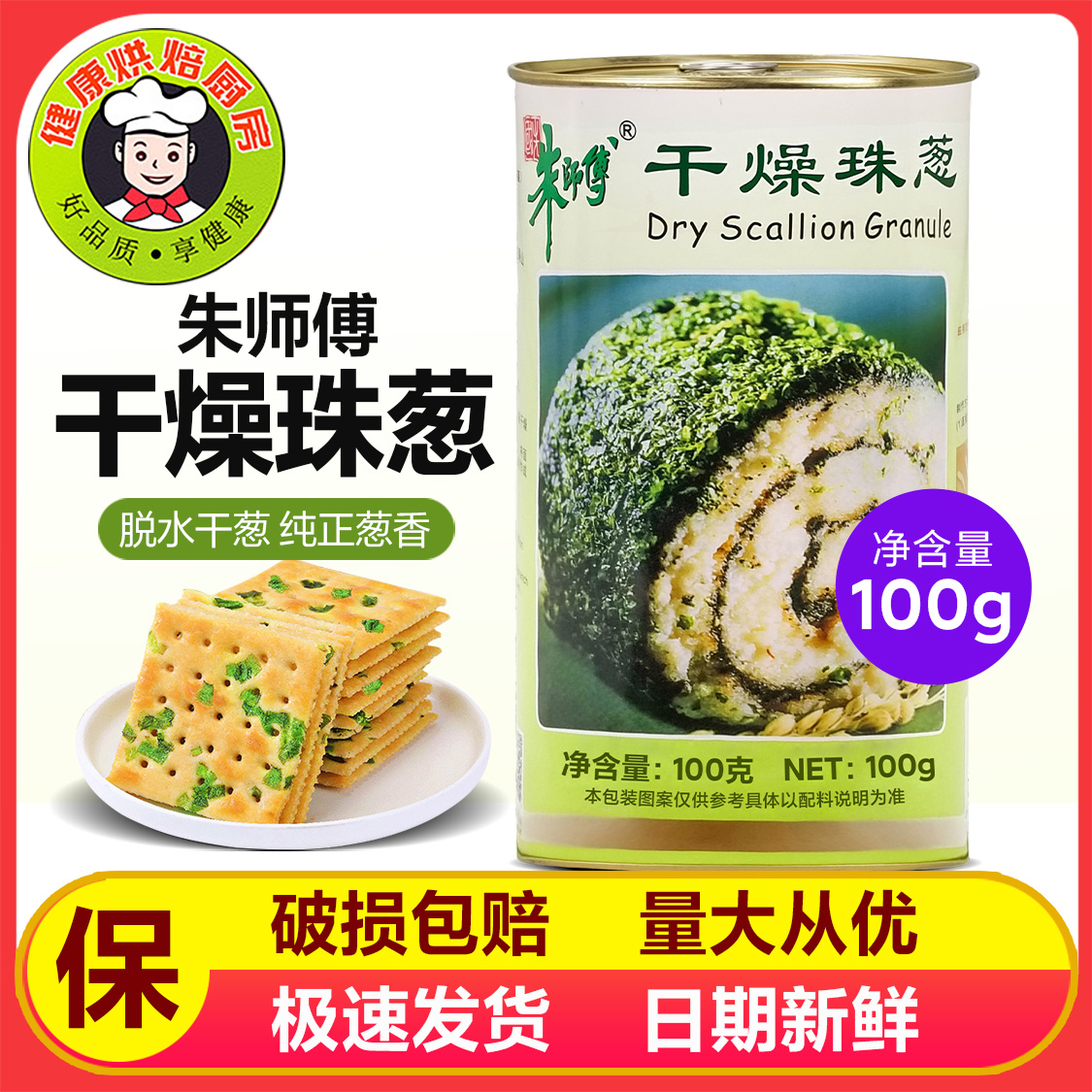 朱师傅干燥珠葱朱师傅干葱碎香葱粉干葱粉100g脱水干葱烘焙原料