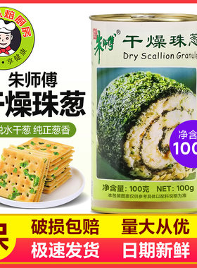 朱师傅干燥珠葱朱师傅干葱碎香葱粉干葱粉100g脱水干葱烘焙原料